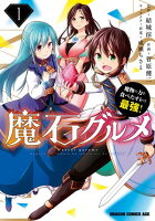 魔石グルメ 　1　魔物の力を食べたオレは最強！【期間限定無料】