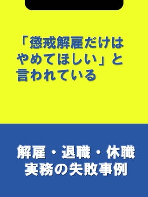 「懲戒解雇だけはやめてほしい」と言われている[解雇・退職・休職実務の失敗事例]