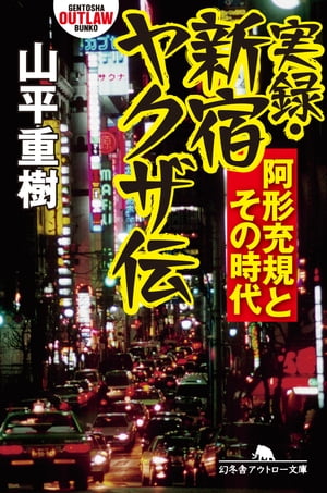 実録・新宿ヤクザ伝　阿形充規とその時代【電子書籍】[ 山平重樹 ]