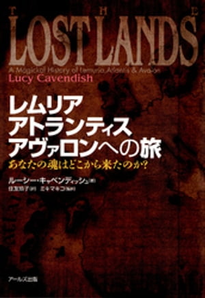 レムリア、アトランティス、アヴァロンへの旅 : あなたの魂はどこから来たのか？