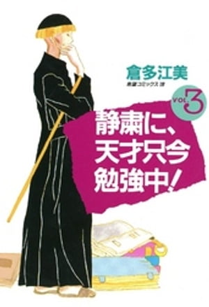 静粛に、天才只今勉強中！　（3）【電子書籍】[ 倉多江美 ]