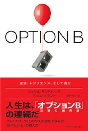 OPTION B（オプションB） 逆境、レジリエンス、そして喜び【電子書籍】[ シェリル・サンドバーグ ]