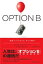 OPTION B（オプションB） 逆境、レジリエンス、そして喜び【電子書籍】[ シェリル・サンドバーグ ]