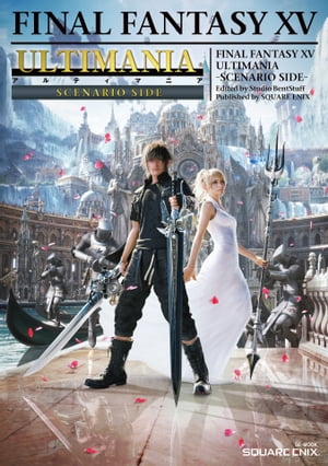 ファイナルファンタジーXV アルティマニア -シナリオSIDE-【電子書籍】[ 株式会社スクウェア・エニックス ]