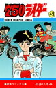 750ライダー【週刊少年チャンピオン版】 49【電子書籍】 石井いさみ