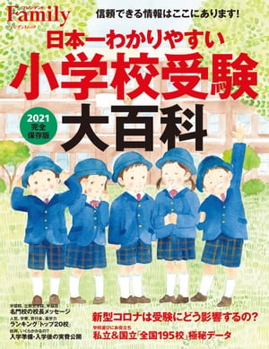 日本一わかりやすい小学校受験大百科　2021完全保存版