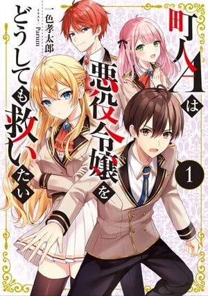 町人Aは悪役令嬢をどうしても救いたい　1【電子書店共通特典SS付】