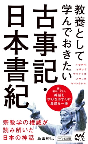 教養として学んでおきたい古事記・日本書紀