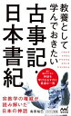 教養として学んでおきたい古事記 日本書紀【電子書籍】 島田裕巳