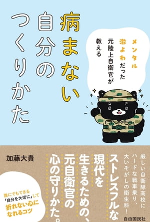 メンタル激よわだった元陸上自衛官が教える病まない自分のつくりかた