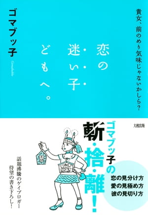 貴女、前のめり気味じゃないかしら？ 恋の迷い子どもへ。（大和出版）