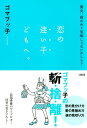 貴女、前のめり気味じゃないかしら？ 恋の迷い子ども