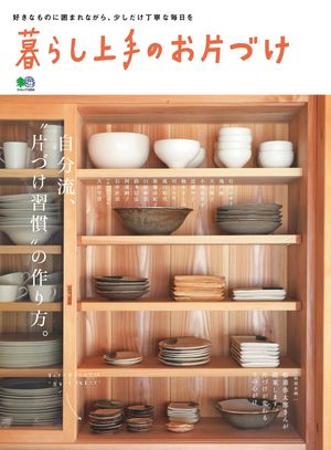 暮らし上手のお片づけ【電子書籍】[ 暮らし上手編集部 ]