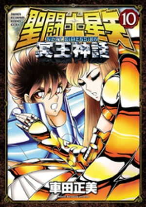 聖闘士星矢 NEXT DIMENSION 冥王神話 10【電子書籍】 車田正美