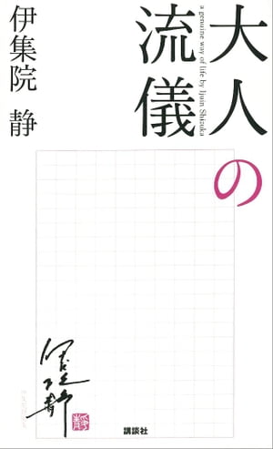 大人の流儀【電子書籍】[ 伊集院静 ]