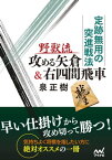 定跡無用の突進戦法 野獣流攻める矢倉＆右四間飛車【電子書籍】[ 泉 正樹 ]