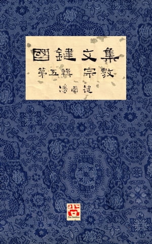 國鍵文集 第五輯 宗教 A Collection of Kwok Kin's Newspaper Columns, Vol. 5: Religion by Kwok Kin POON SECOND EDITION