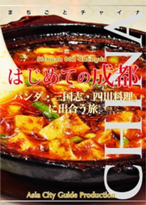 四川省002はじめての成都　〜「パンダ・三国志・四川料理」に出合う旅