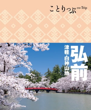 ことりっぷ 弘前 津軽・白神山地