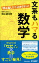 文系もハマる数学【電子書籍】[ 横山明日希 ]