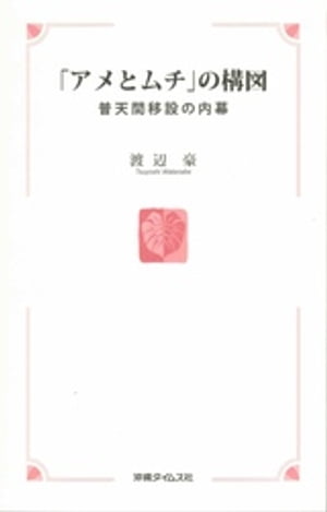 「アメとムチ」の構図　普天間移設の内幕