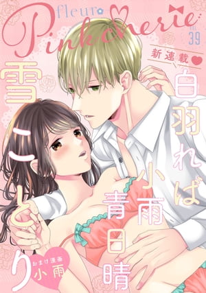 Pinkcherie vol.39 -fleur-【雑誌限定漫画付き】