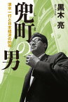 兜町の男 清水一行と日本経済の80年【電子書籍】[ 黒木亮 ]