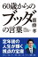 60歳からの ブッダの言葉