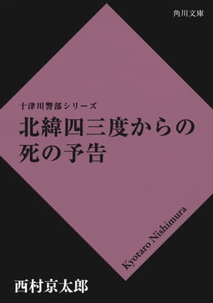 北緯四三度からの死の予告