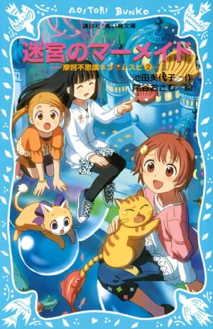 迷宮のマーメイド　摩訶不思議ネコ　ムスビ（２）