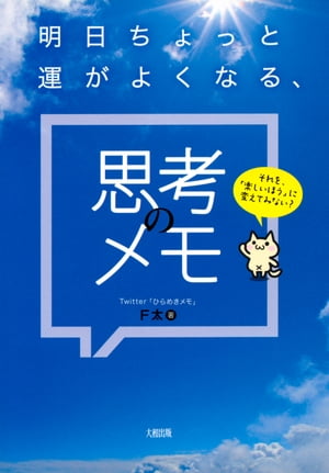 それを、「楽しいほう」に変えてみない？ 明日ちょっと運がよくなる、思考のメモ（大和出版）