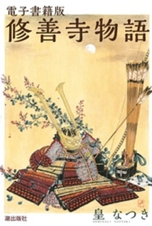 電子書籍版　修善寺物語【電子書籍】[ 皇なつき ]