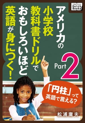 アメリカの小学校教科書ドリルでおもしろいほど英語が身につく! Part 2