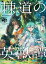 棘道の英獣譚【電子書籍】[ 野々上大三郎 ]