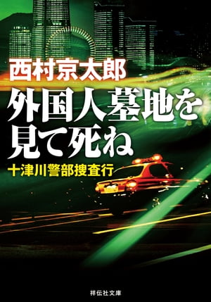 外国人墓地を見て死ねーー十津川警部捜査行