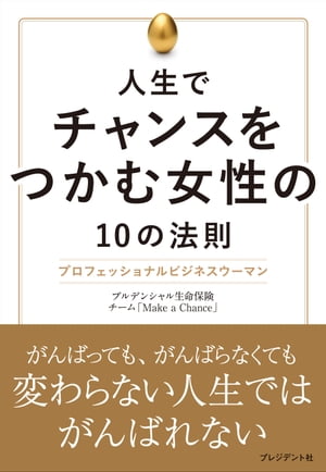 人生でチャンスをつかむ女性の10の法則