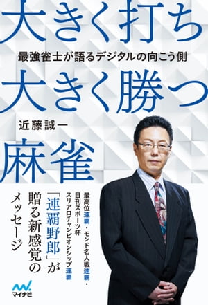 最強雀士が語るデジタルの向こう側大きく打ち、大きく勝つ麻雀