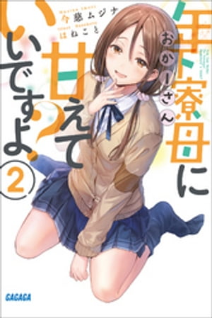 年下寮母に甘えていいですよ？2【電子書籍】[ 今慈ムジナ ]