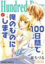 Hundred Days～100日間で俺のものにします～ 分冊版 ： 3【電子書籍】[ 森ちづる ]