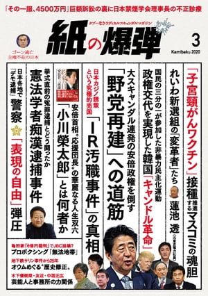 紙の爆弾 2020年 3月号【電子書籍】