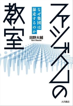 ファシズムの教室 なぜ集団は暴走するのか