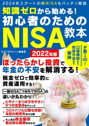 知識ゼロから始める！初心者のためのNISA教本 2022年版