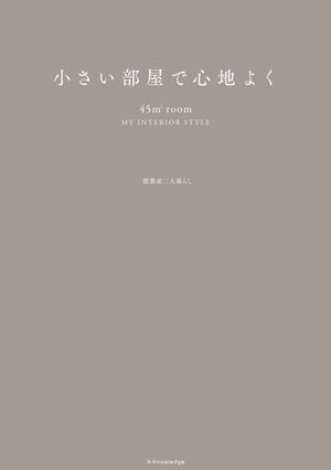 小さい部屋で心地よく【電子書籍】 建築家二人暮らし