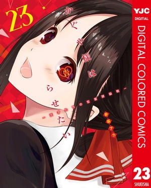 かぐや様は告らせたい〜天才たちの恋愛頭脳戦〜 カラー版 23【電子書籍】[ 赤坂アカ ]のサムネイル