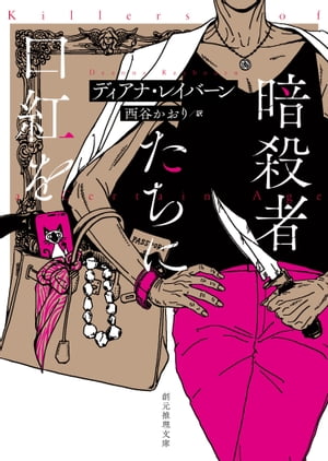 暗殺者たちに口紅を【電子書籍】[ ディアナ・レイバーン ]