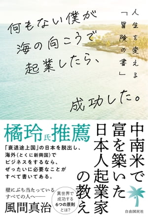 何もない僕が海の向こうで起業したら、成功した。【電子書籍】[ 風間真治 ]