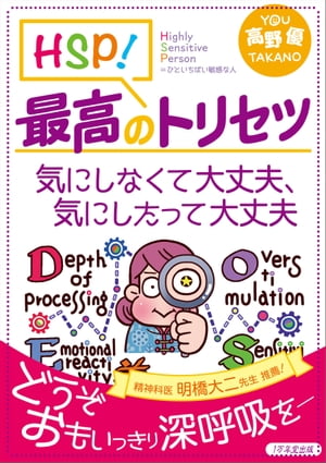 HSP！最高のトリセツ 気にしなくて大丈夫、気にしたって大丈夫