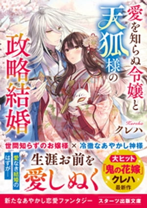 愛を知らぬ令嬢と天狐様の政略結婚