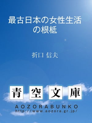 最古日本の女性生活の根柢