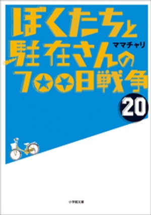 ぼくたちと駐在さんの700日戦争20【電子書籍】 ママチャリ